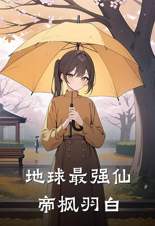 地球最强仙帝 枫羽白