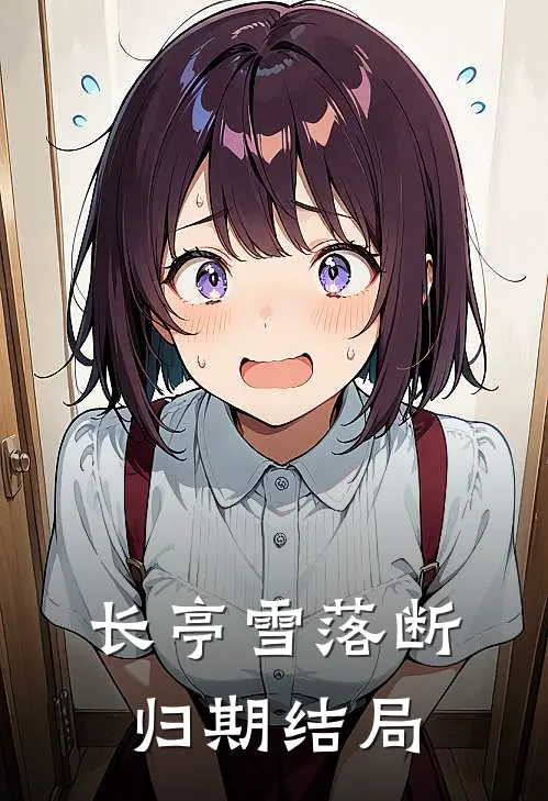 长亭雪落断归期结局
