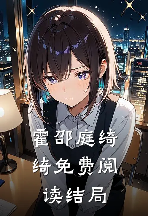 霍邵庭绮绮免费阅读结局