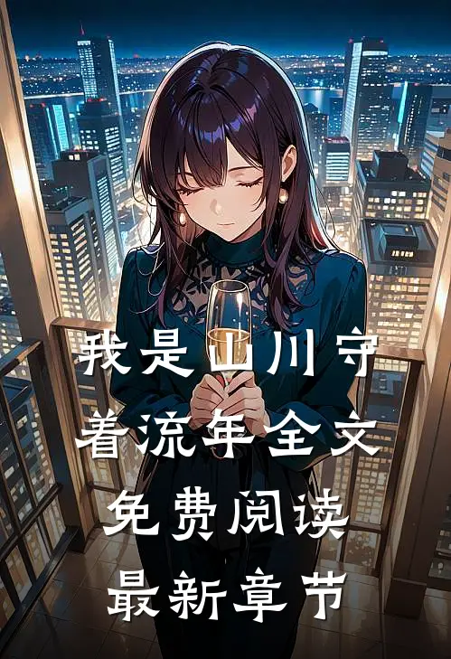 我是山川守着流年全文免费阅读最新章节