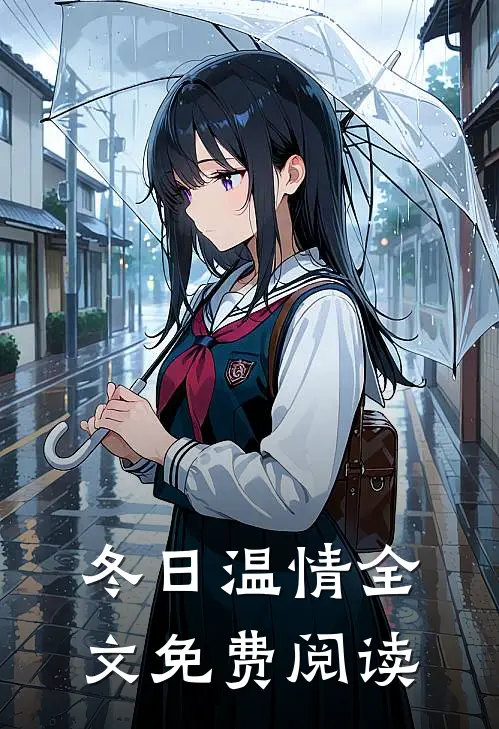 冬日温情全文免费阅读