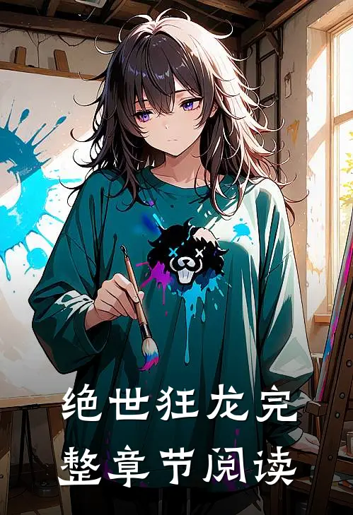 绝世狂龙完整章节阅读