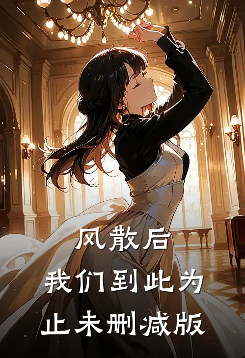 风散后，我们到此为止未删减版