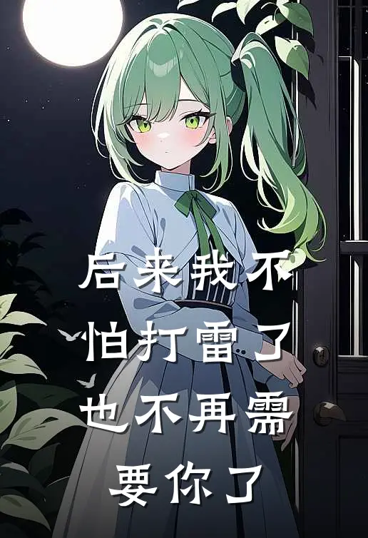 后来我不怕打雷了,也不再需要你了英语