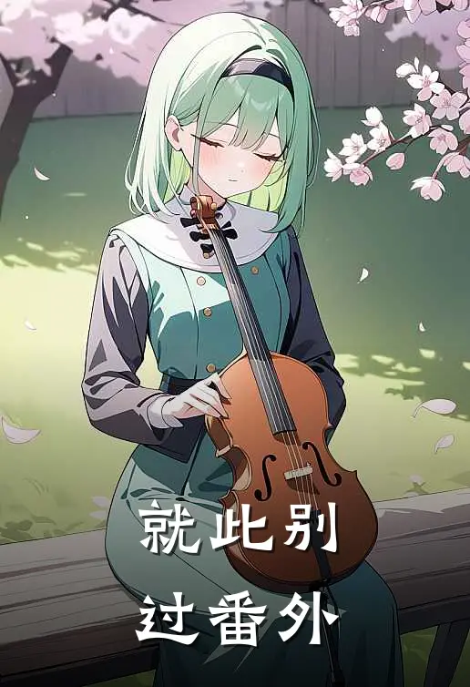 就此别过番外
