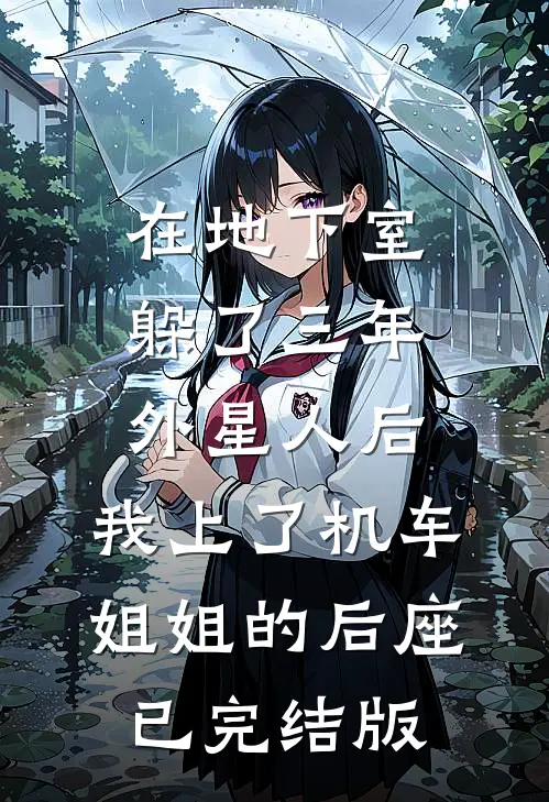 在地下室躲了三年外星人后，我上了机车姐姐的后座已完结版