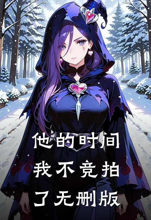 他的时间，我不竞拍了无删版