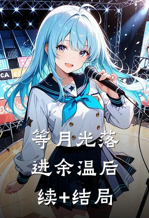 等月光落进余温后续+结局