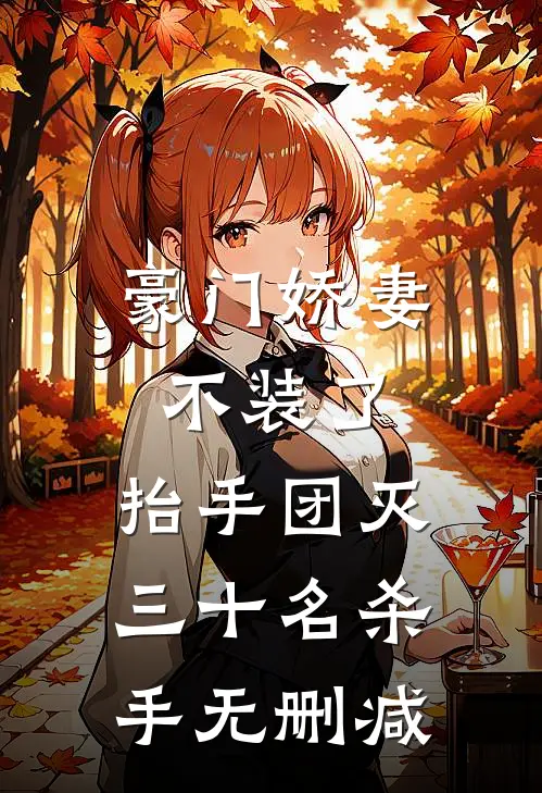 豪门娇妻不装了，抬手团灭三十名杀手无删减