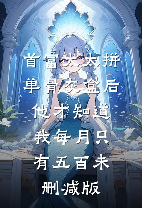 首富太太拼单骨灰盒后，他才知道我每月只有五百未删减版
