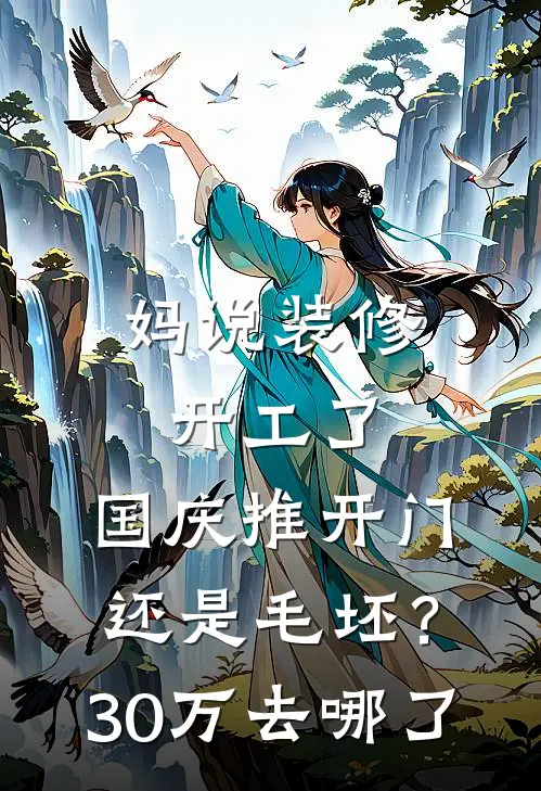 妈说装修开工了，国庆推开门还是毛坯？30万去哪了