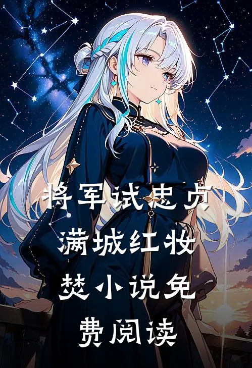 将军试忠贞，满城红妆焚小说免费阅读