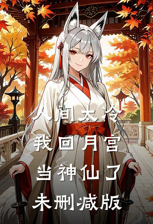 人间太冷，我回月宫当神仙了未删减版