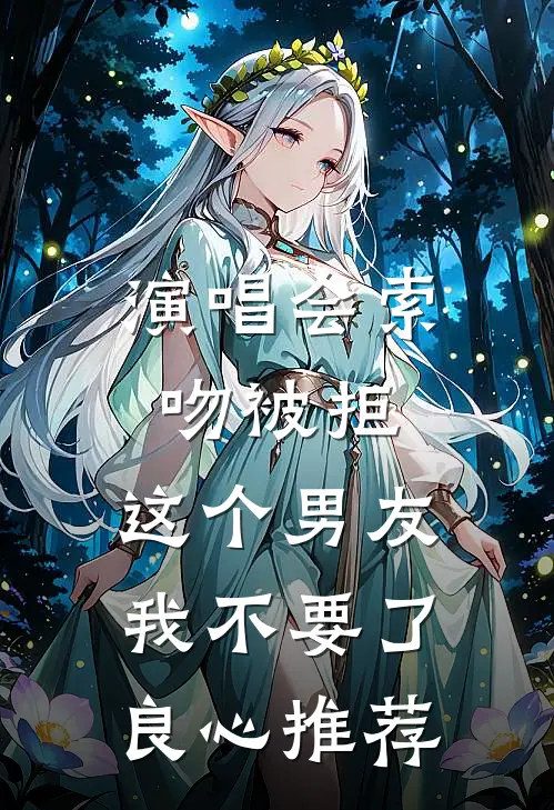 演唱会索吻被拒，这个男友我不要了良心推荐