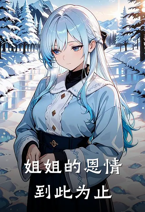 姐姐的恩情,到此为止英文
