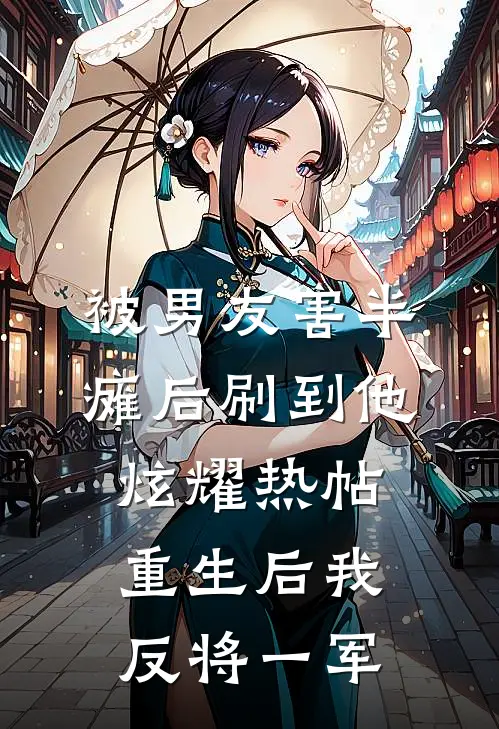 被男友害半瘫后刷到他炫耀热帖，重生后我反将一军