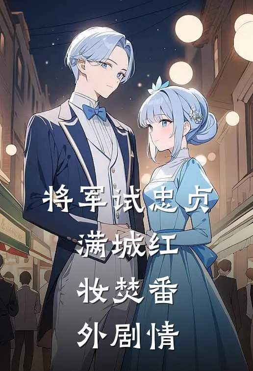 将军试忠贞，满城红妆焚番外剧情