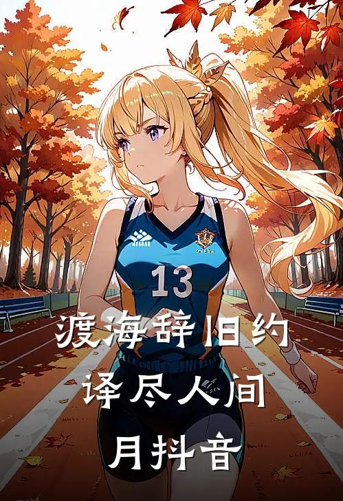 渡海辞旧约，译尽人间月抖音