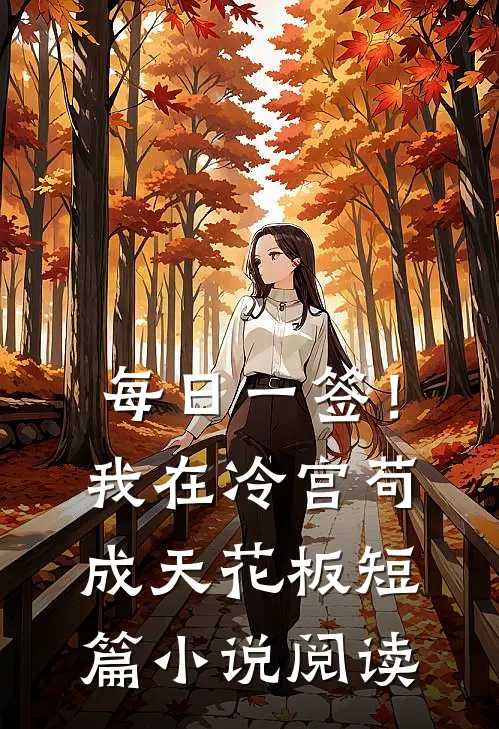 每日一签！我在冷宫苟成天花板短篇小说阅读