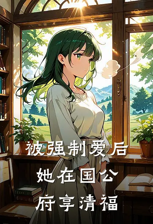 被强制爱后,她在国公府享清福了