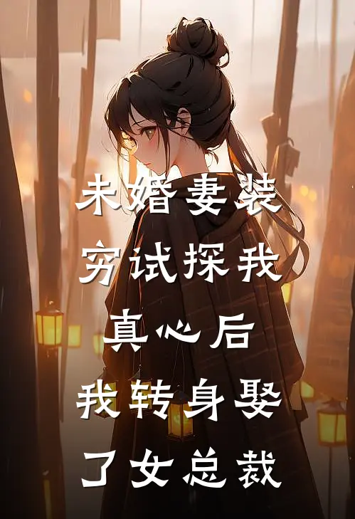 未婚妻装穷试探我真心后,我转身娶了女总裁免费阅读