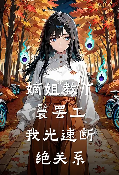 嫡姐教丫鬟罢工，我光速断绝关系