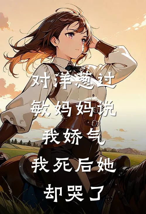 对洋葱过敏妈妈说我娇气，我死后她却哭了