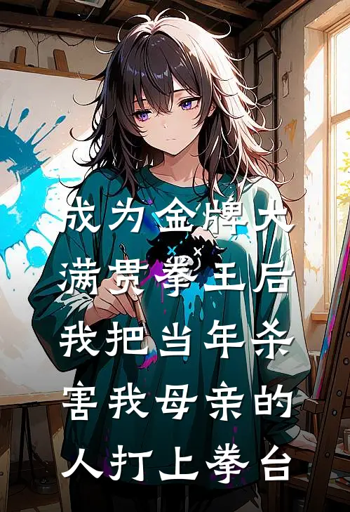 成为金牌大满贯拳王后，我把当年杀害我母亲的人打上拳台