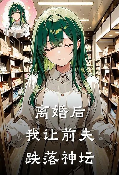 离婚后，我让前夫跌落神坛