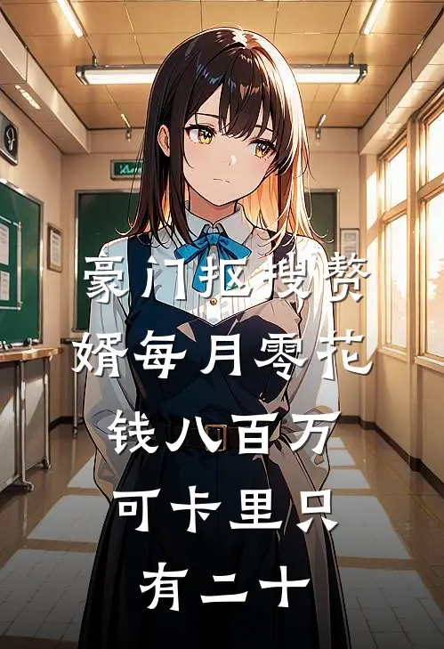 豪门抠搜赘婿每月零花钱八百万，可卡里只有二十