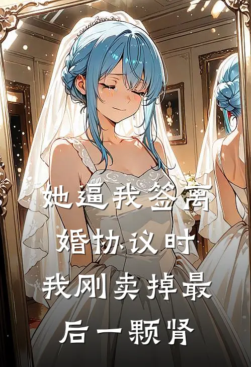 她逼我签离婚协议时，我刚卖掉最后一颗肾