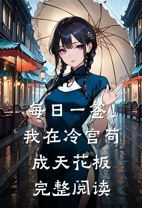 每日一签！我在冷宫苟成天花板完整阅读