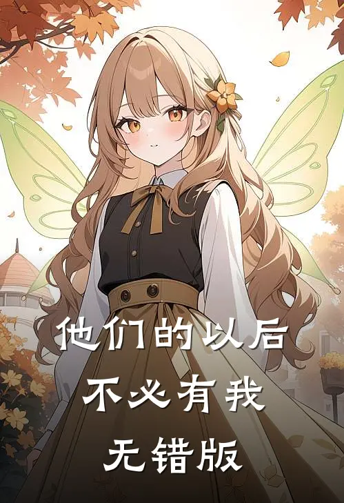 他们的以后，不必有我无错版