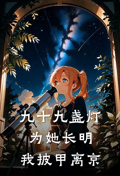 九十九盏灯为她长明，我披甲离京