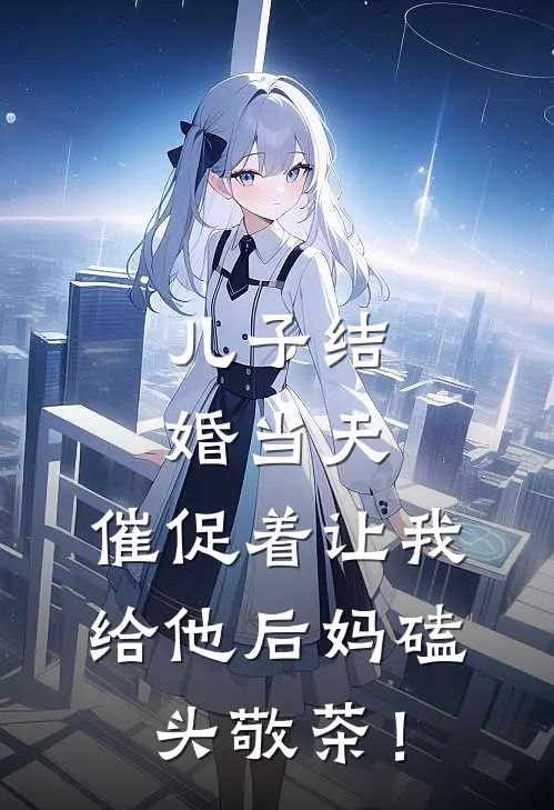 儿子结婚当天，催促着让我给他后妈磕头敬茶！