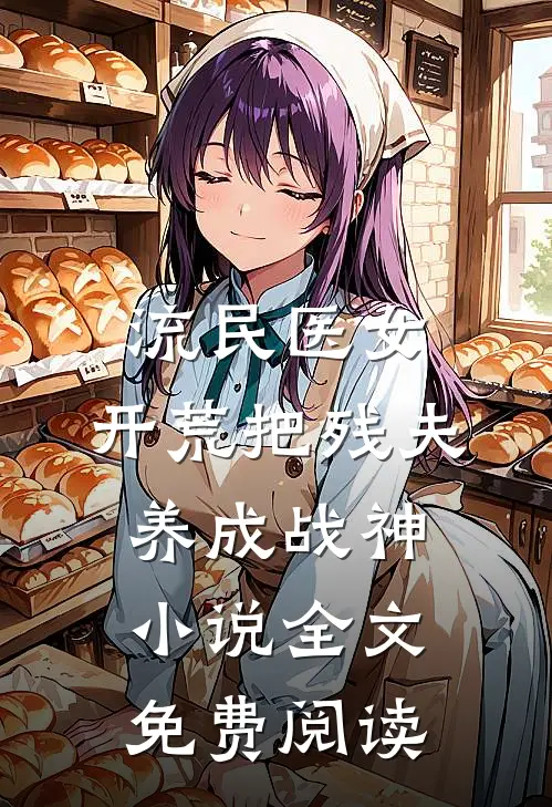 流民医女：开荒把残夫养成战神小说全文免费阅读