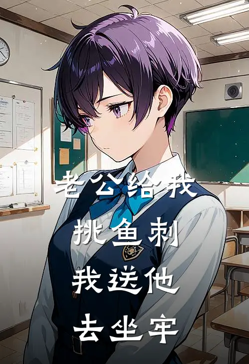 老公给我挑鱼刺，我送他去坐牢