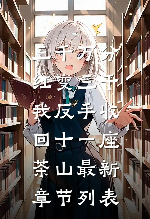 三千万分红变三千，我反手收回十一座茶山最新章节列表