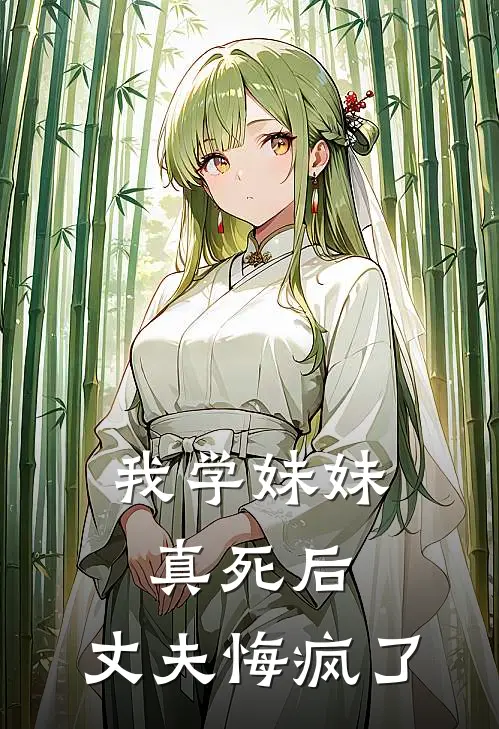我学妹妹真死后,丈夫悔疯了免费阅读