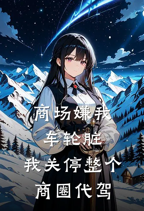 商场嫌我车轮脏，我关停整个商圈代驾