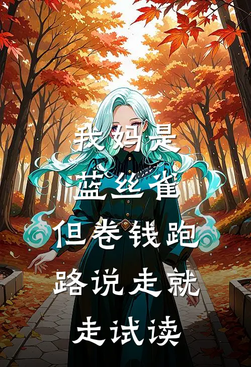 我妈是蓝丝雀，但卷钱跑路说走就走试读