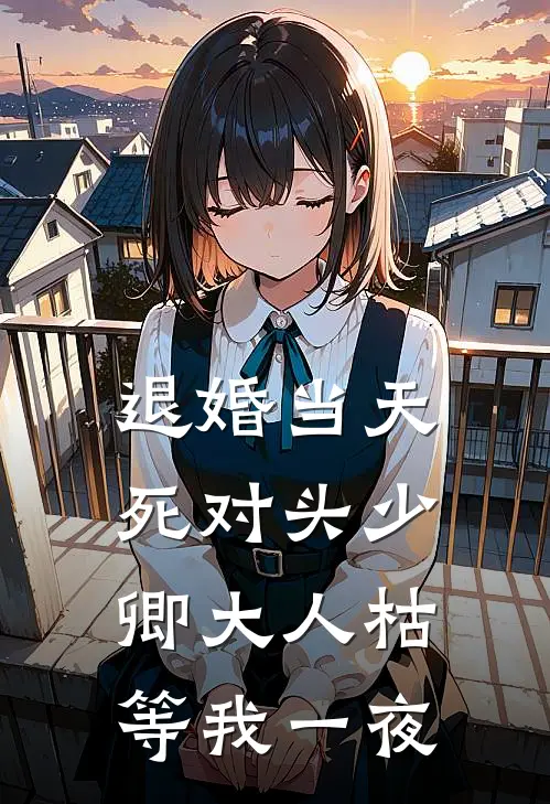 退婚当天，死对头少卿大人枯等我一夜
