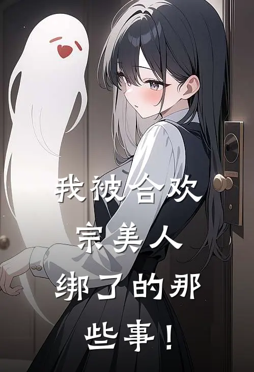我被合欢宗美人，绑了的那些事！