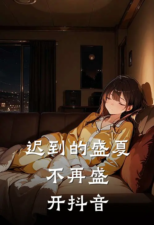 迟到的盛夏，不再盛开抖音