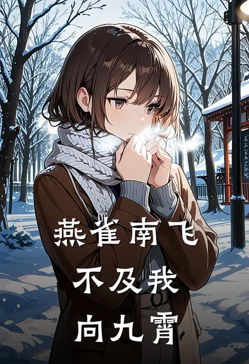 燕雀南飞，不及我向九霄