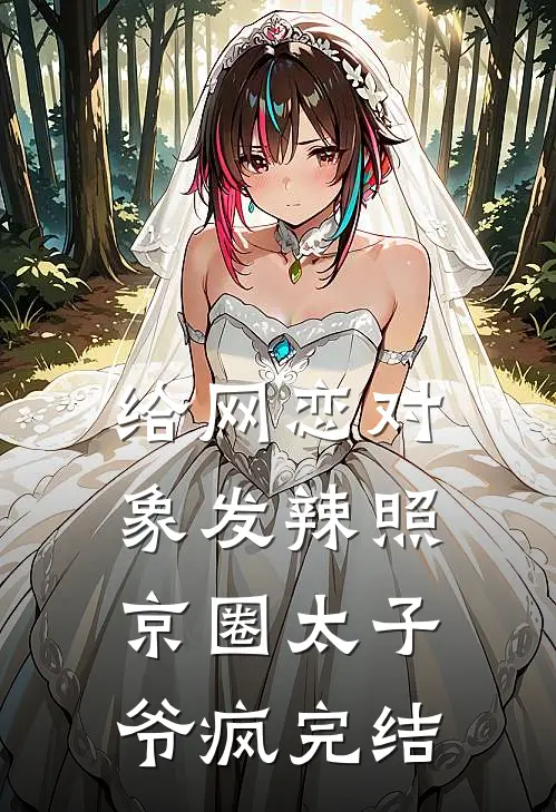 给网恋对象发辣照，京圈太子爷疯完结