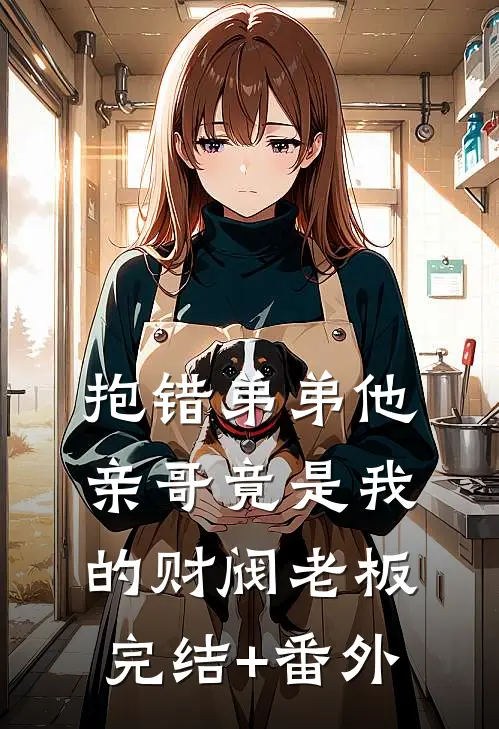 抱错弟弟他亲哥竟是我的财阀老板完结+番外