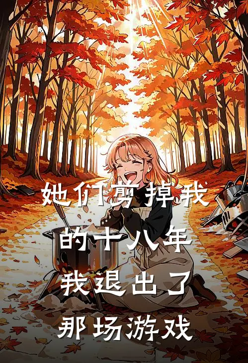 她们剪掉我的十八年，我退出了那场游戏