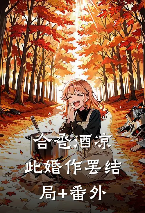 合卺酒凉，此婚作罢结局+番外