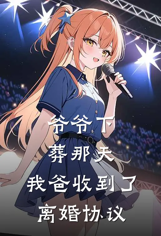 爷爷下葬那天,我爸收到了离婚协议怎么写